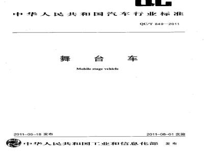 QC/T 849-2011 舞台车