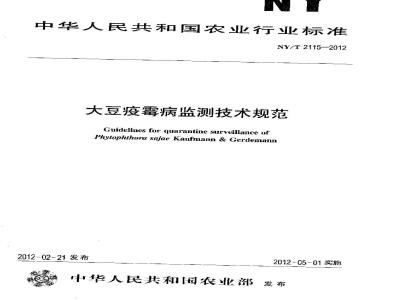 NY/T 2115-2012 大豆疫霉病检测技术规范