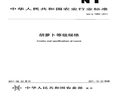 NY/T 1983-2011 胡萝卜等级规格