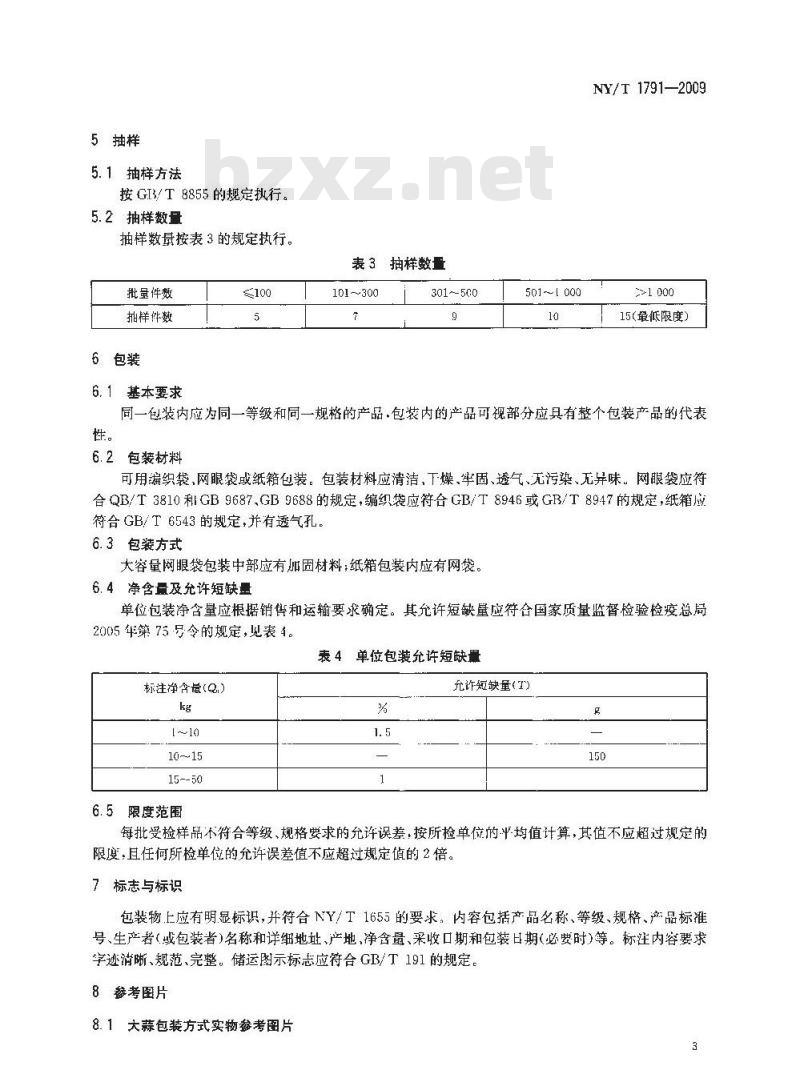 NY/T 1791-2009 大蒜等级规格