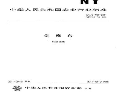 NY/T 712-2011 剑麻布