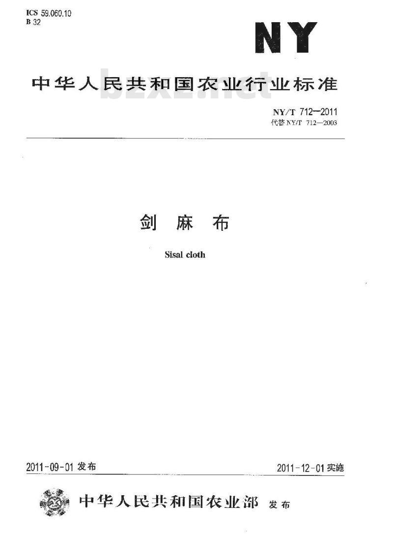 NY/T 712-2011 剑麻布