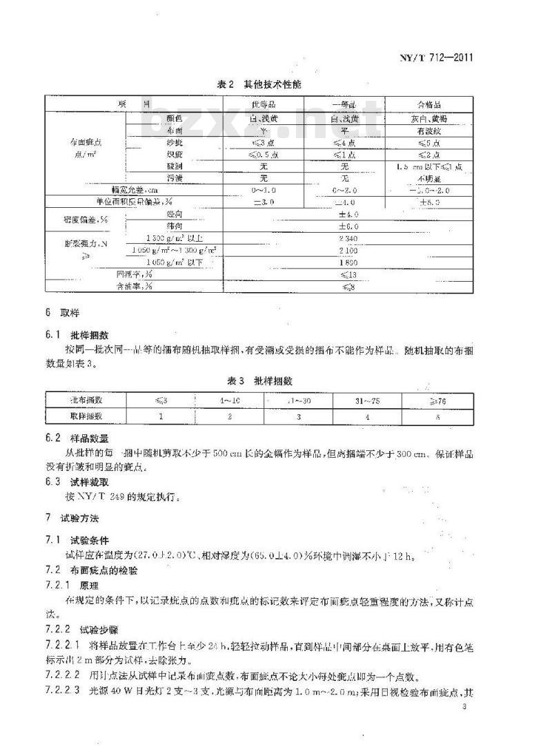 NY/T 712-2011 剑麻布