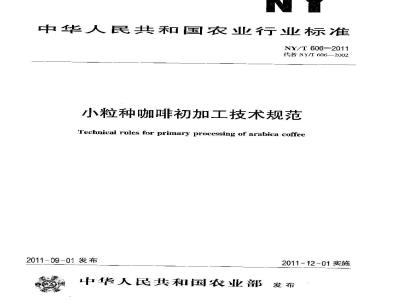 NY/T 606-2011 小粒种咖啡初加工技术规范