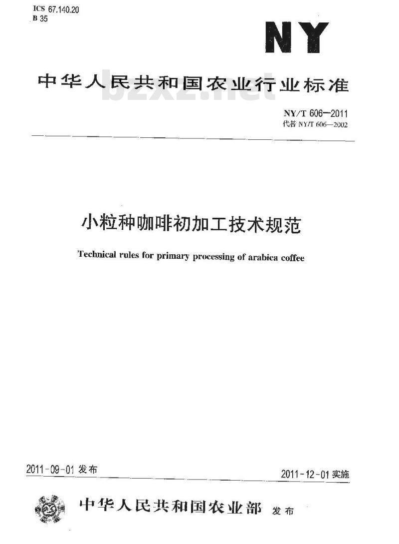 NY/T 606-2011 小粒种咖啡初加工技术规范