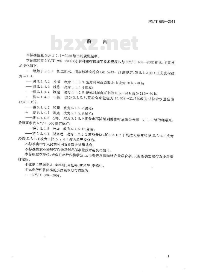 NY/T 606-2011 小粒种咖啡初加工技术规范