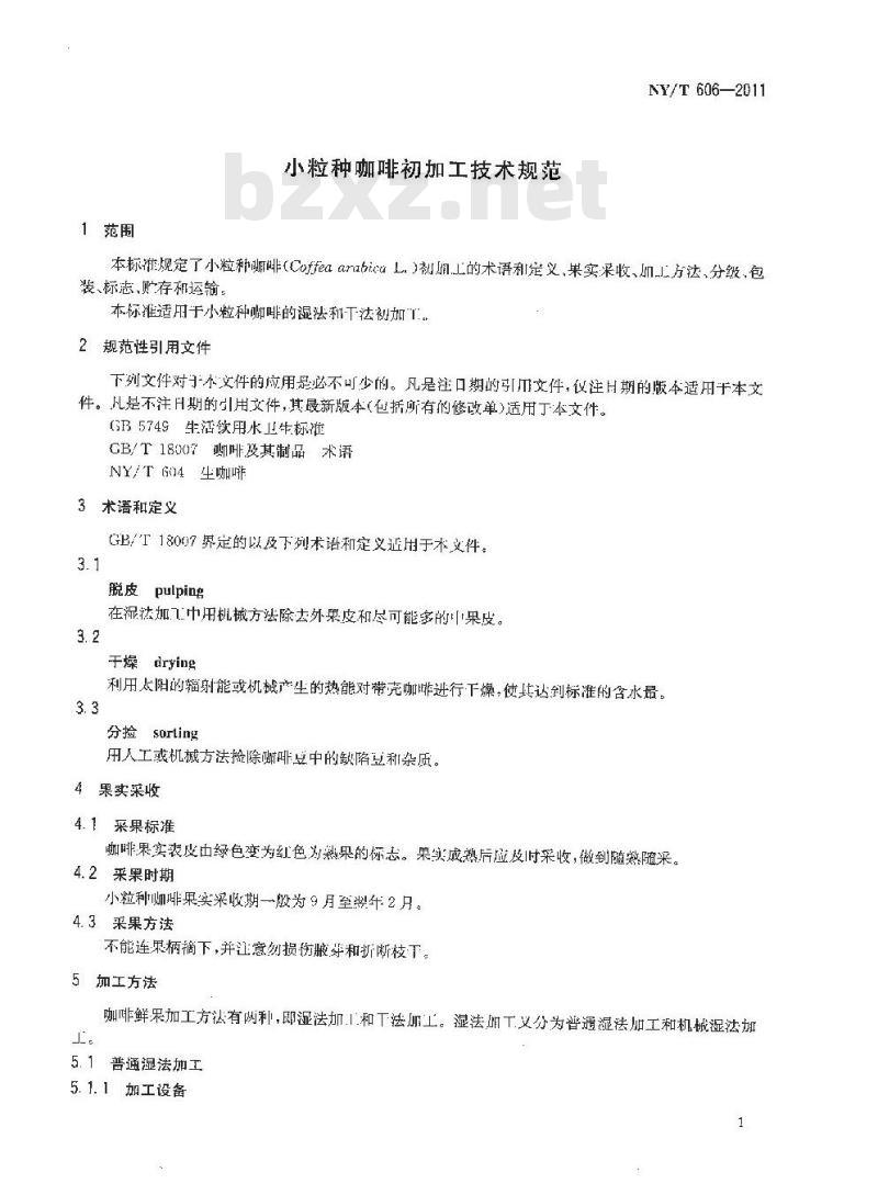 NY/T 606-2011 小粒种咖啡初加工技术规范