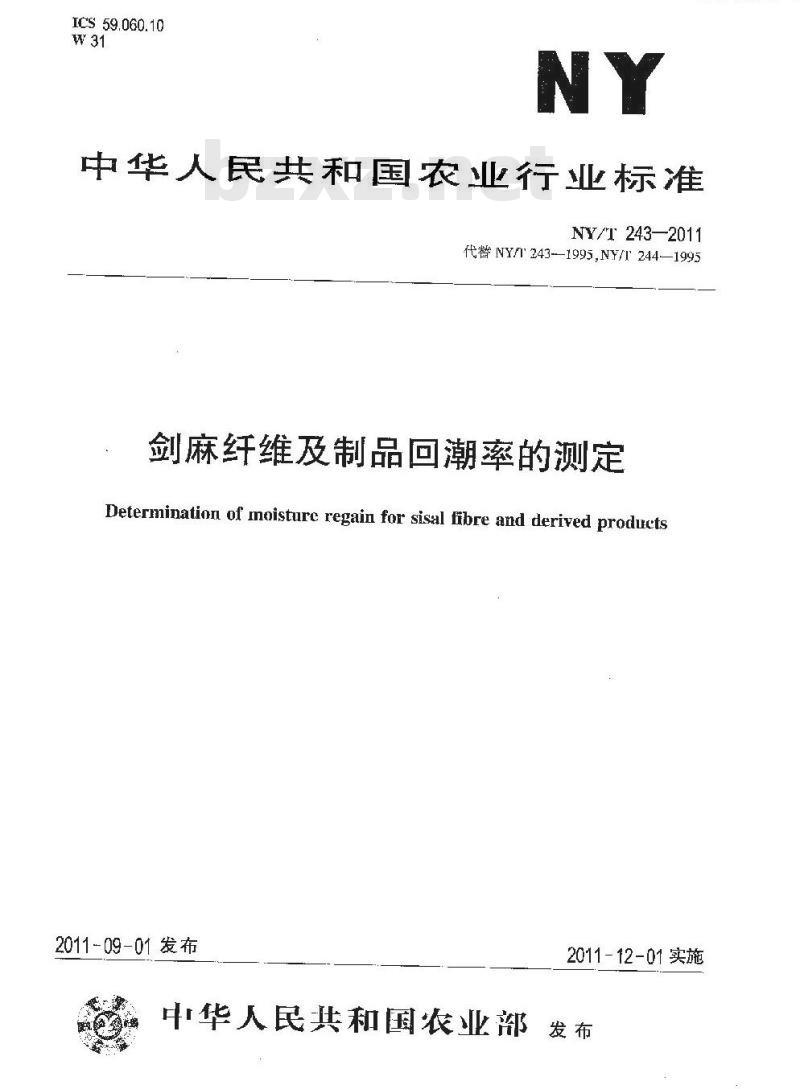 NY/T 243-2011 剑麻纤维及制品回潮率的测定