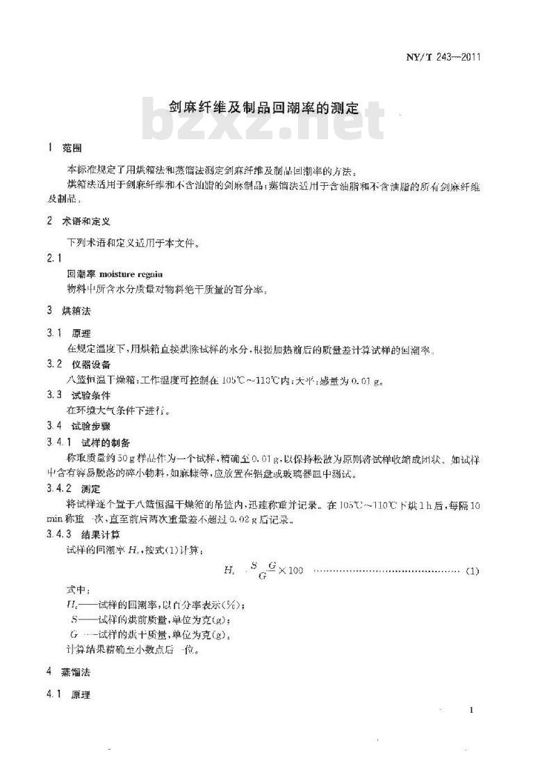 NY/T 243-2011 剑麻纤维及制品回潮率的测定