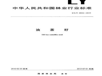 LY/T 2033-2012 油茶籽