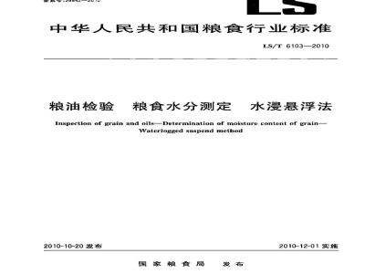 LS/T 6103-2010 粮油检验 粮食水分测定 水浸悬浮法