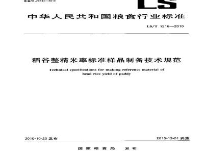 LS/T 1216-2010 稻谷整精米率标准样品制备技术规范