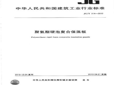 JG/T 314-2012 聚氨醋硬泡复合保温板