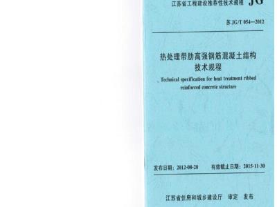 苏JG/T 054-2012 热处理带肋高强度钢筋混凝土结构技术规程