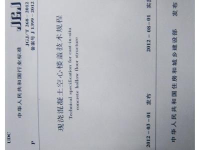 JGJ/T 268-2012 现浇混凝土楼盖技术规程