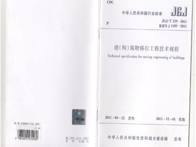 JGJ/T 239-2011 建(构)筑物移位工程技术规