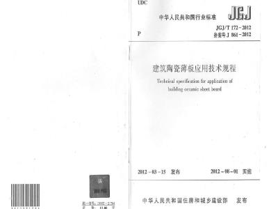 JGJ/T 172-2012 建筑陶瓷薄板应用技术规程