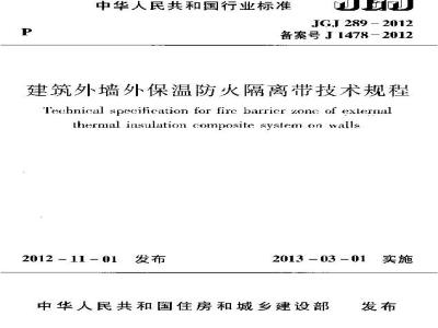 JGJ 289-2012 建筑外墙外保温防火隔离带技术规程