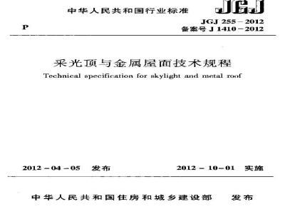 JGJ 255-2012 采光顶与金属屋面技术规程