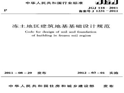 JGJ 118-2011 冻土地区建筑地基基础设计规范