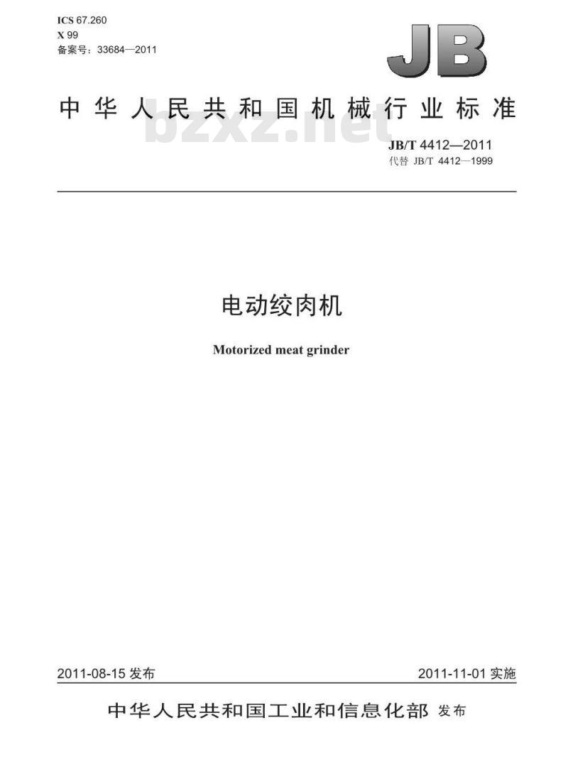 JB/T 4412-2011 电动绞肉机