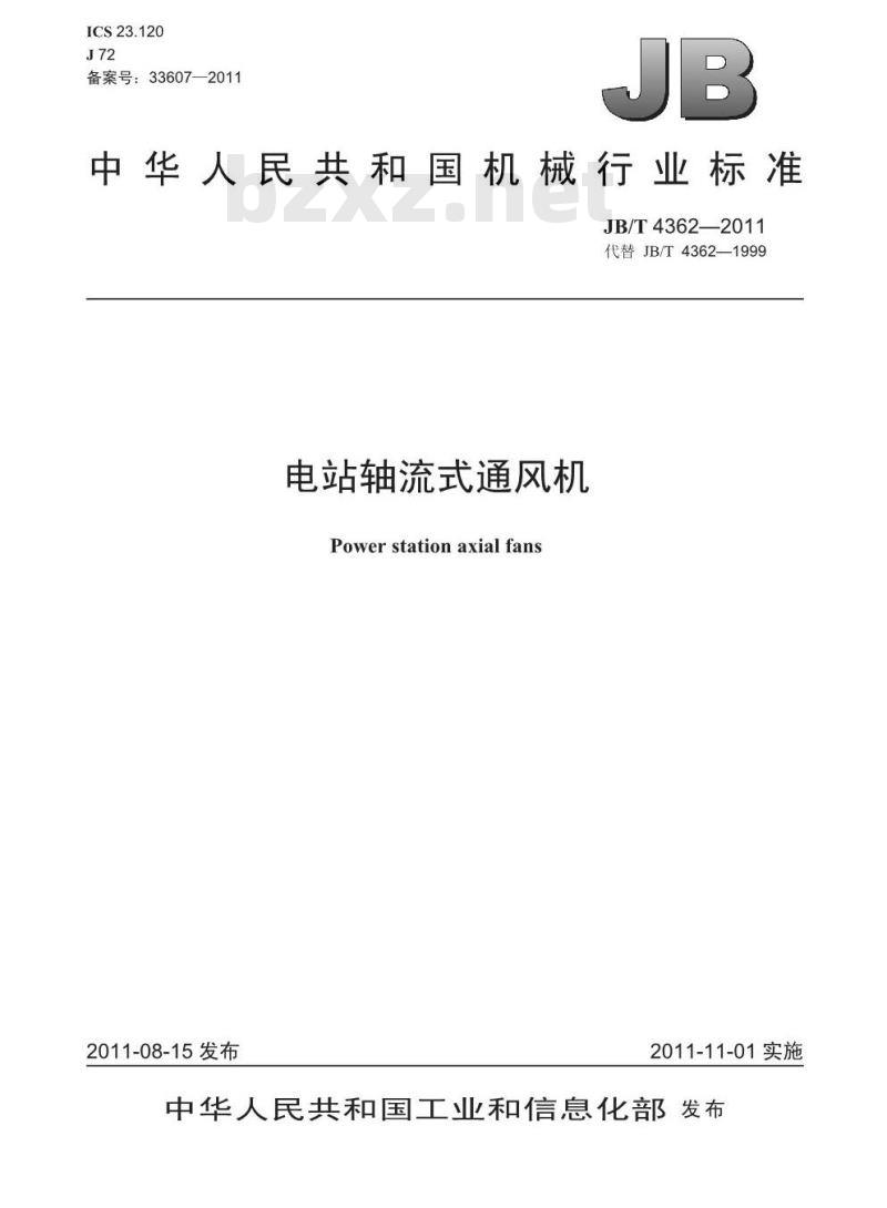 JB/T 4362-2011 电站轴流式通风机