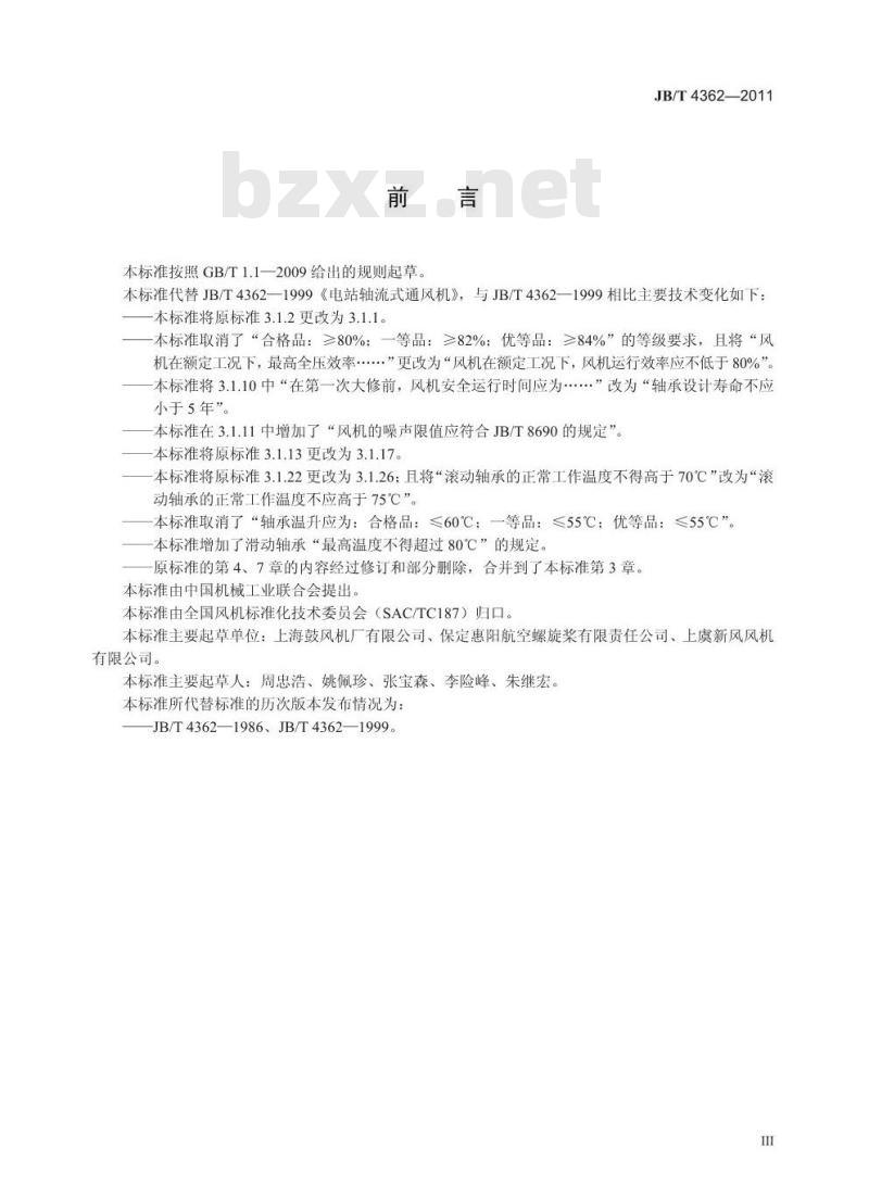 JB/T 4362-2011 电站轴流式通风机