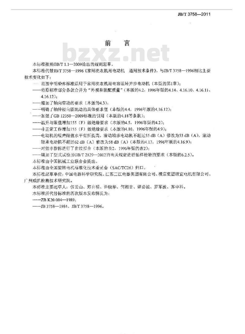 JB/T 3758-2011 家用洗衣机用电动机通用技术条件