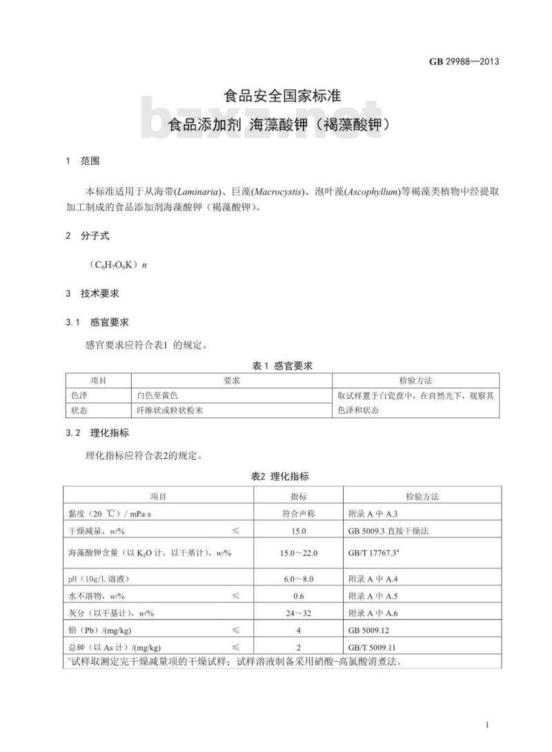 GB 29988-2013 食品添加剂 海藻酸钾(褐藻酸钾)