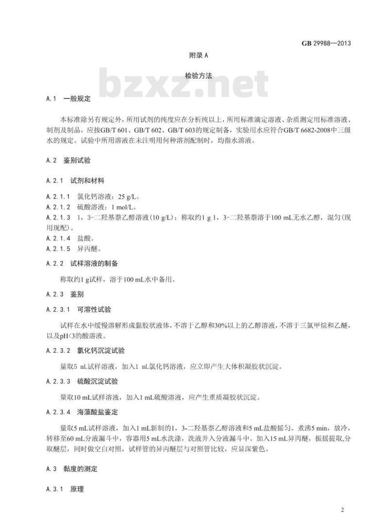 GB 29988-2013 食品添加剂 海藻酸钾(褐藻酸钾)