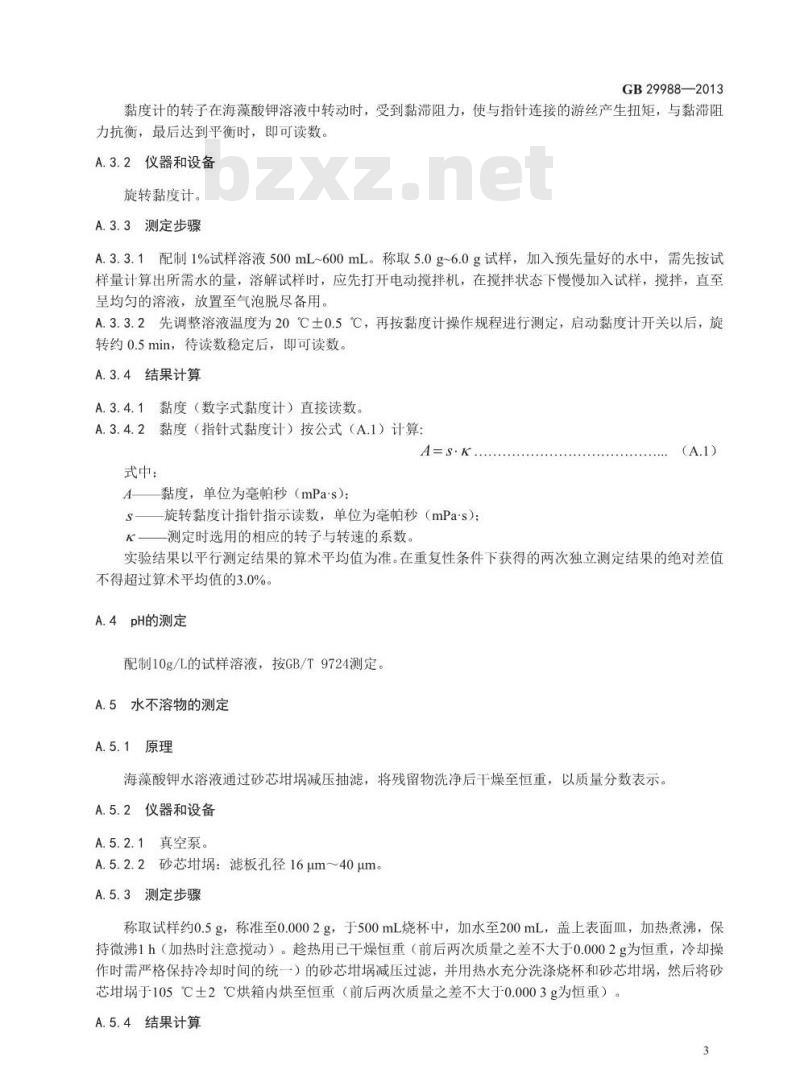 GB 29988-2013 食品添加剂 海藻酸钾(褐藻酸钾)