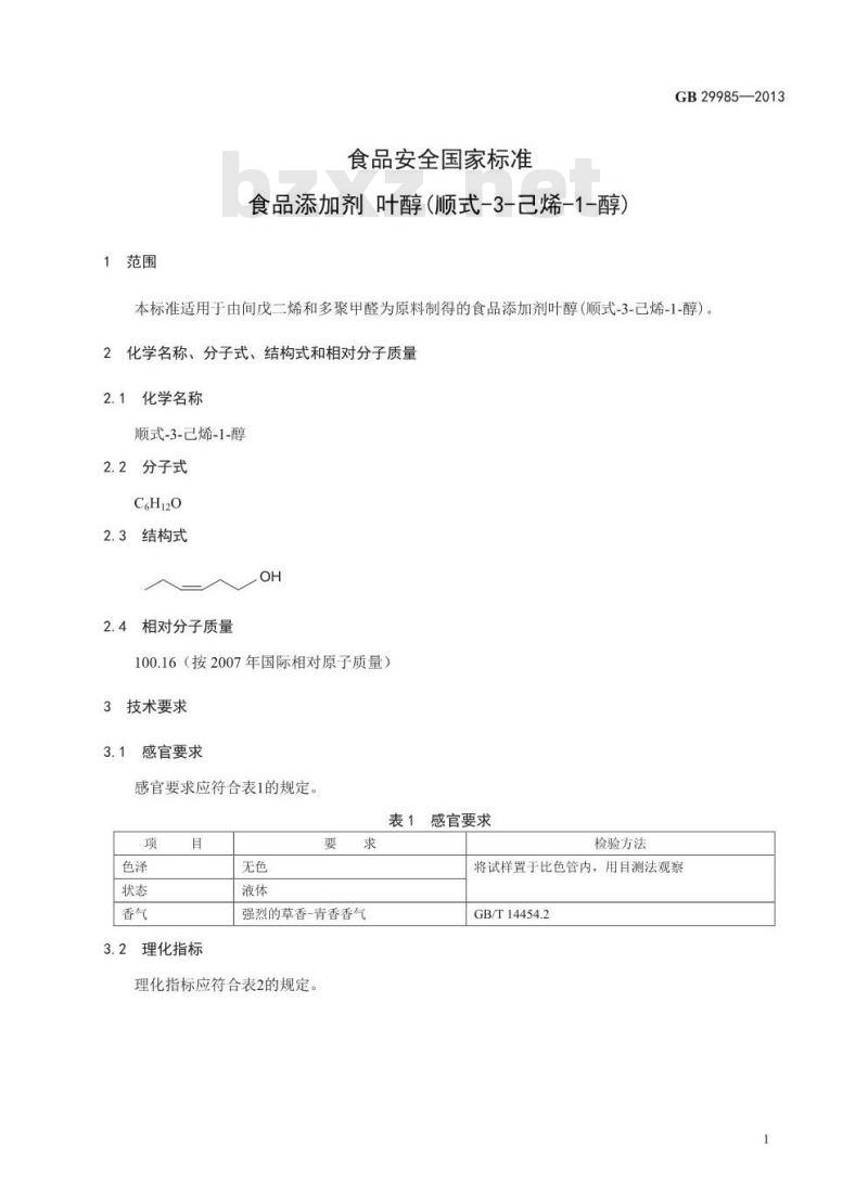 GB 29985-2013 食品添加剂 叶醇(顺式-3-己烯-1-醇)