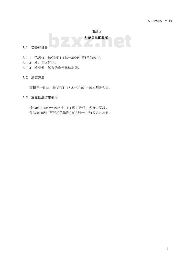 GB 29985-2013 食品添加剂 叶醇(顺式-3-己烯-1-醇)