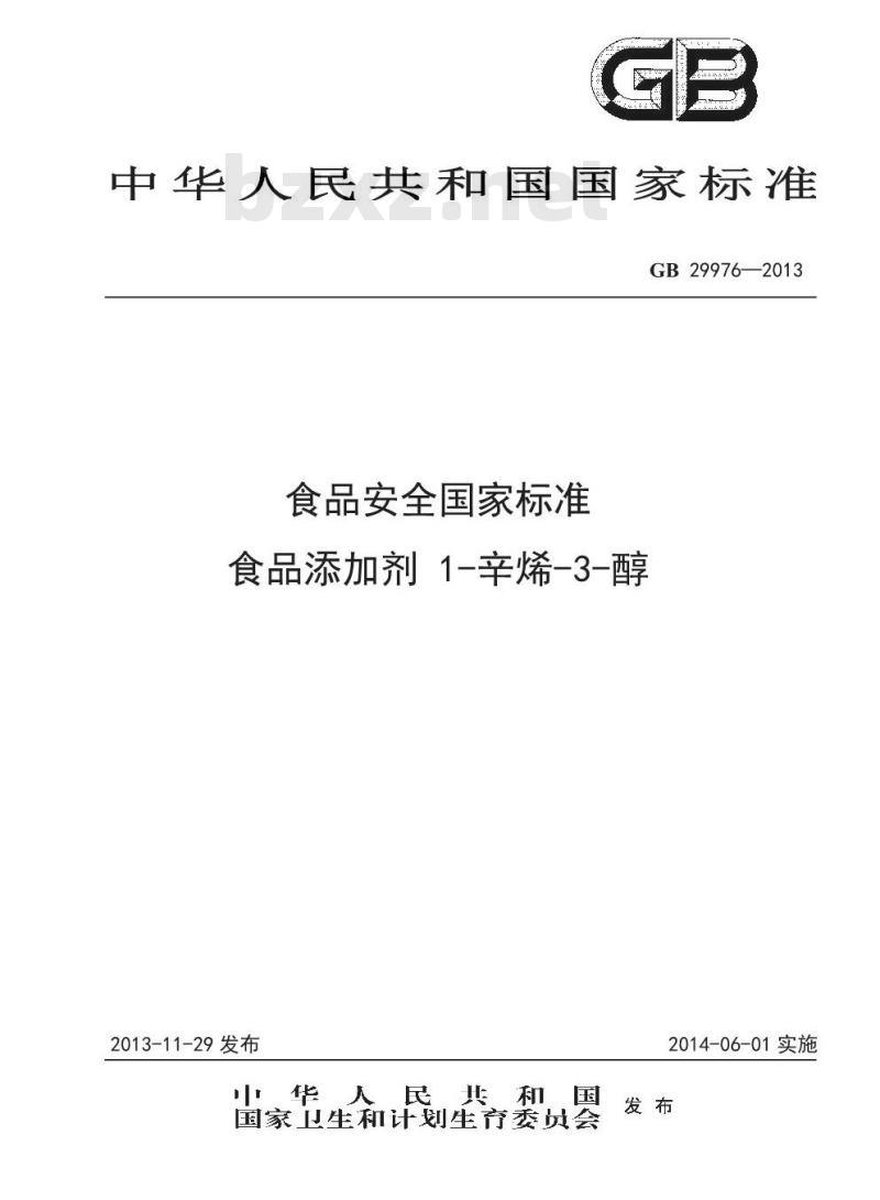 GB 29976-2013 食品添加剂 1-辛烯-3-醇