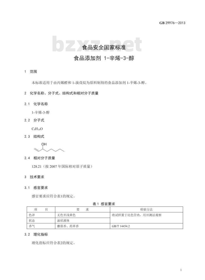 GB 29976-2013 食品添加剂 1-辛烯-3-醇