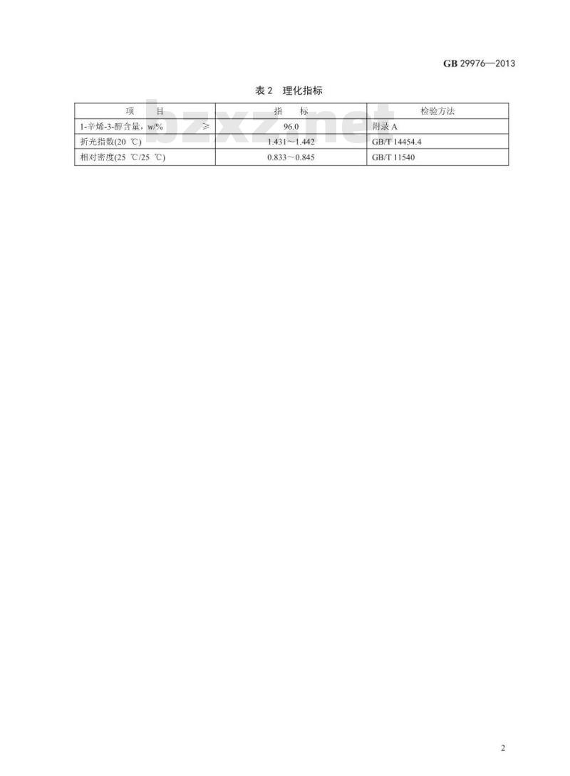 GB 29976-2013 食品添加剂 1-辛烯-3-醇