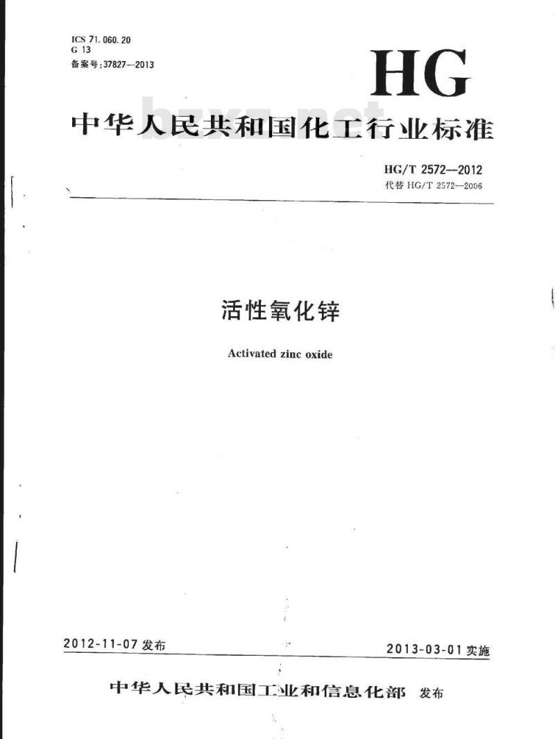 HG/T 2572-2012 活性氧化锌