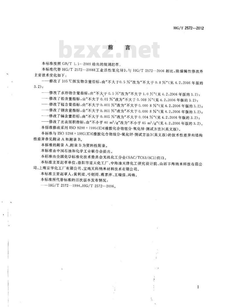 HG/T 2572-2012 活性氧化锌