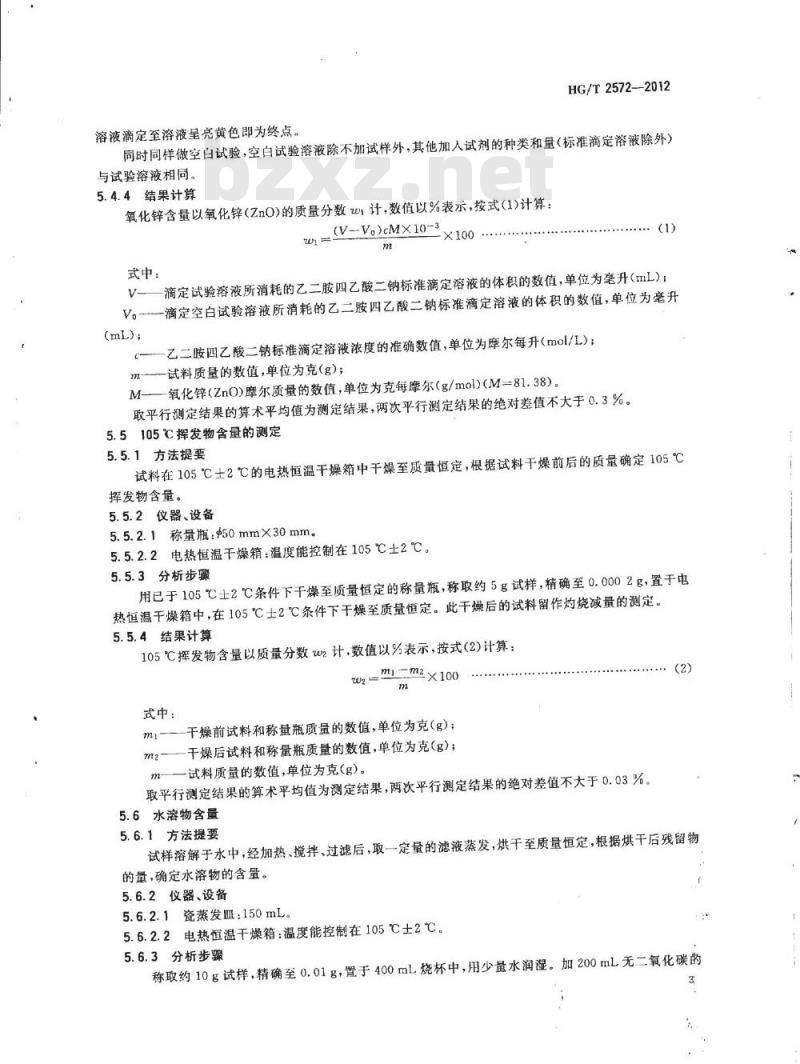 HG/T 2572-2012 活性氧化锌