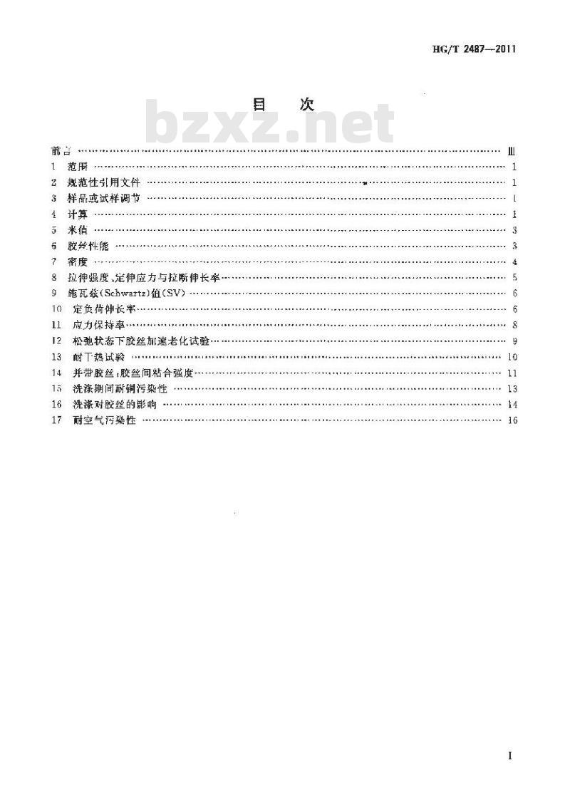 HG/T 2487-2011 橡胶胶丝试验方法