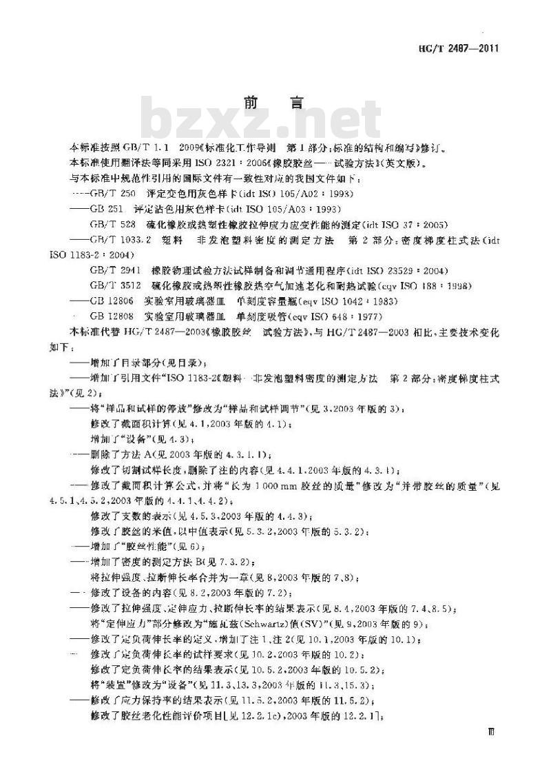 HG/T 2487-2011 橡胶胶丝试验方法