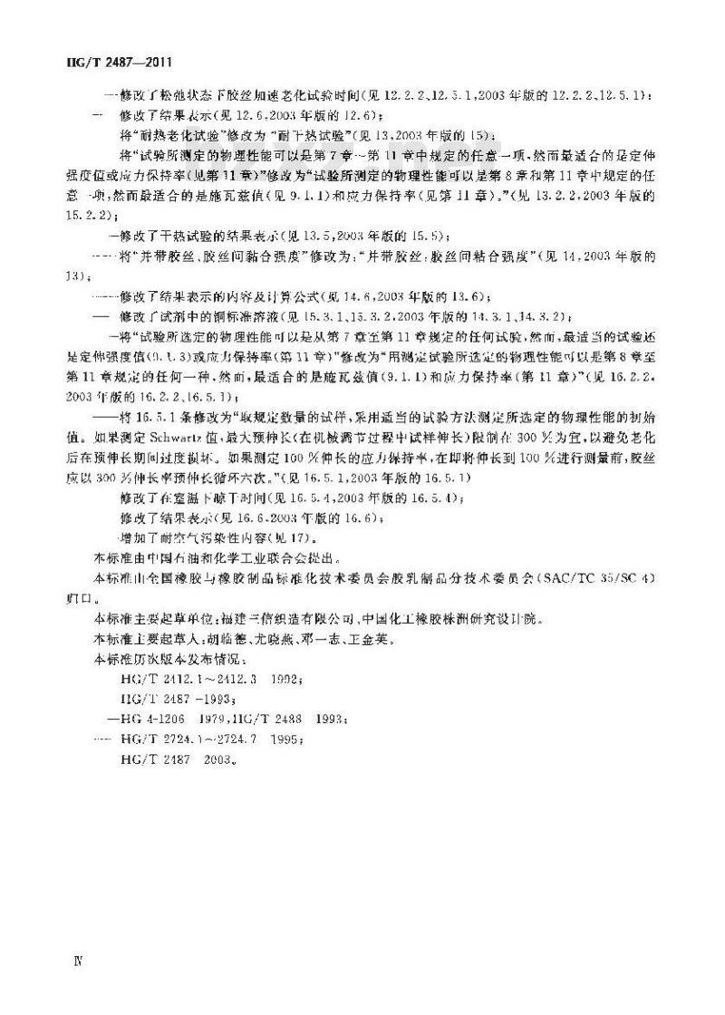 HG/T 2487-2011 橡胶胶丝试验方法