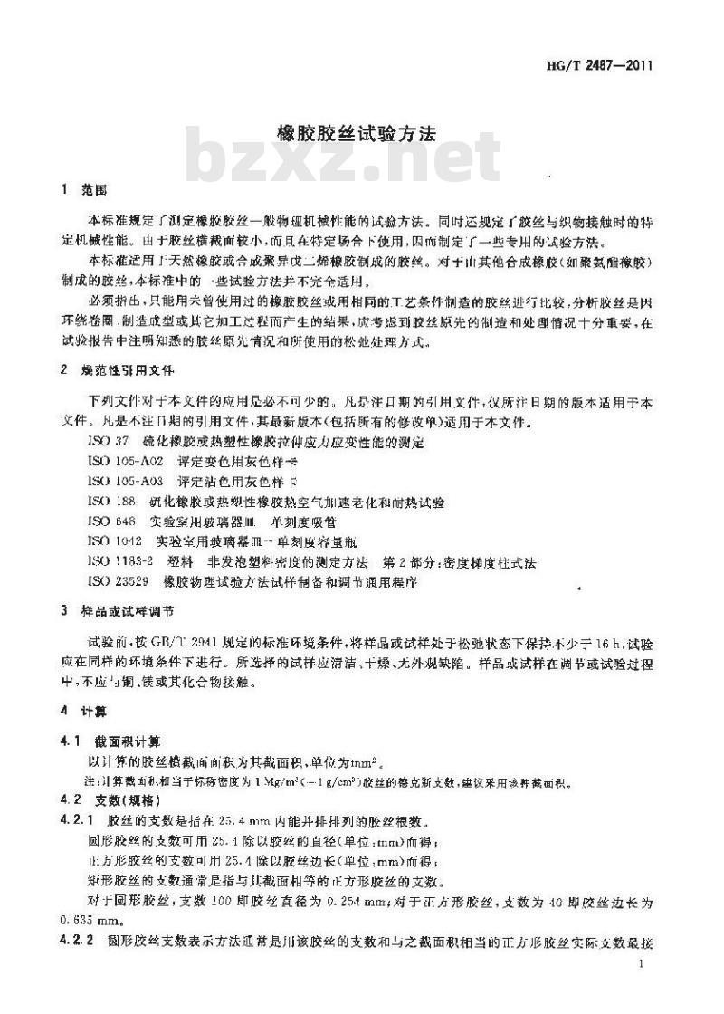 HG/T 2487-2011 橡胶胶丝试验方法