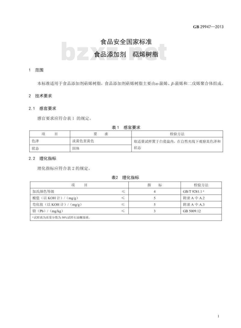GB 29947-2013 食品添加剂 萜烯树脂