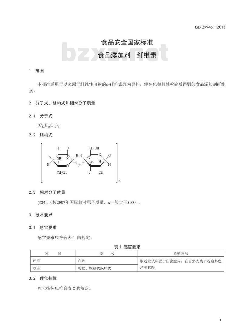 GB 29946-2013 食品添加剂 纤维素