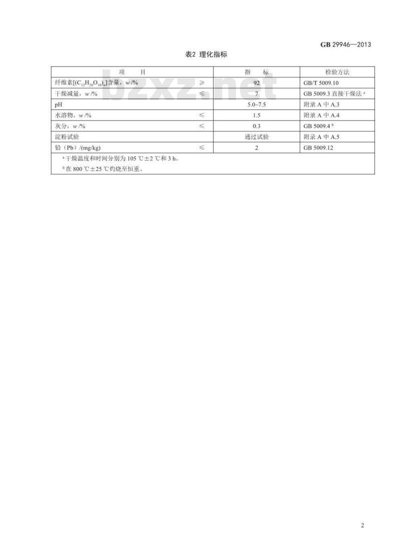GB 29946-2013 食品添加剂 纤维素