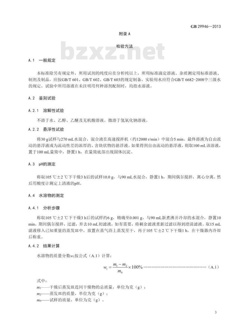 GB 29946-2013 食品添加剂 纤维素