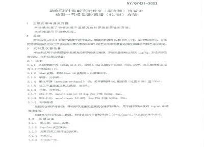 NYXQ 421-2003 动物尿液中盐酸克伦特罗(瘦肉精)残留的检测