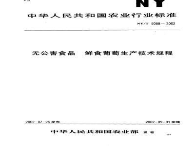 NY/T 5088-2002 无公害食品 鲜食葡萄生产技术规程