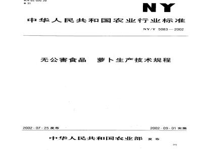 NY/T 5083-2002 无公害食品 萝卜生产技术规程